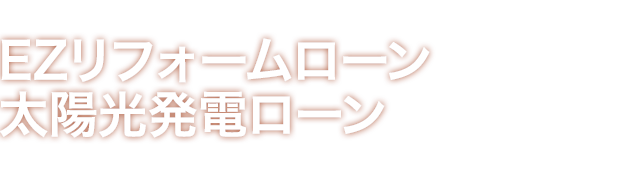 ながさきEZリフォームローン・ながさき太陽光発電ローンのお申込み